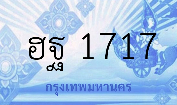 ฮฐ 1717